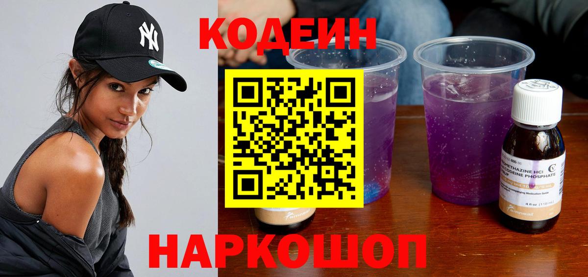 Кодеиновый сироп Lean Purple Drank  Вход с VPN  Фурманов 