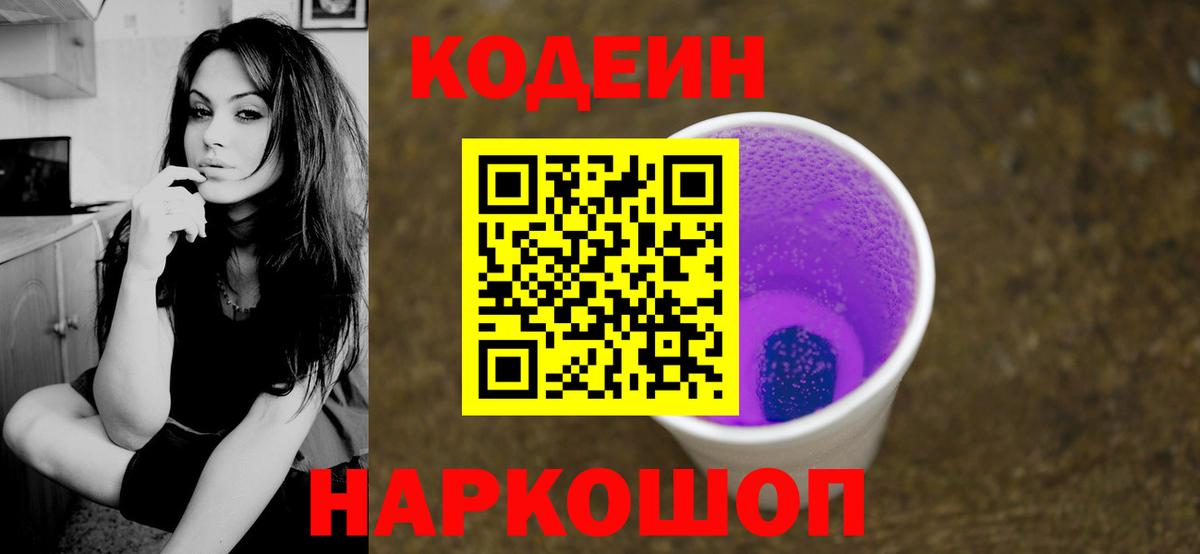 Codein напиток Lean (лин) Фурманов